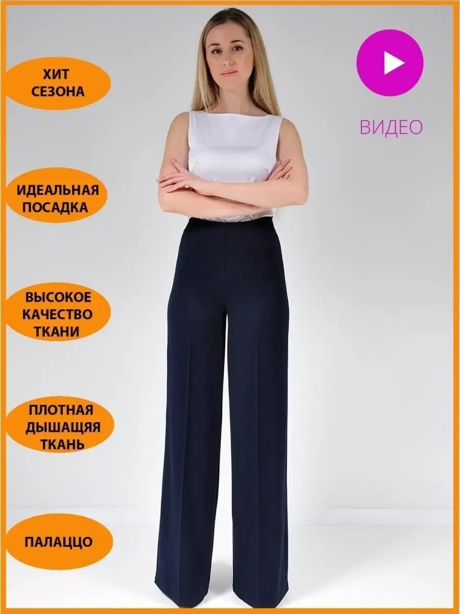 Брюки/ широкие/классические/палаццо