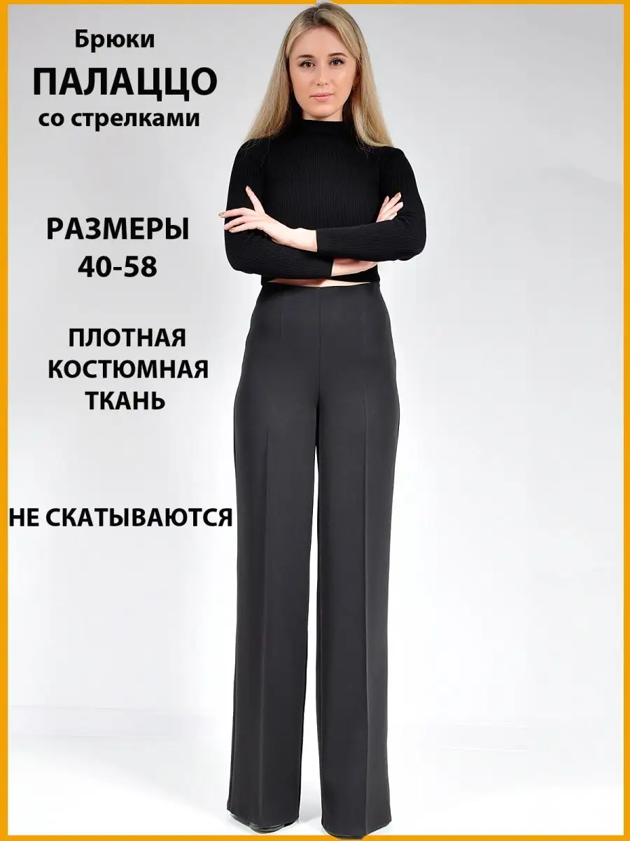 Брюки/ широкие/классические/палаццо