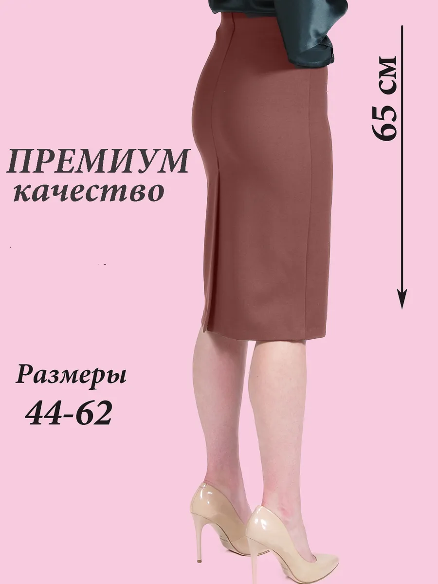 Юбка трикотажная классическая прямая карандаш офис