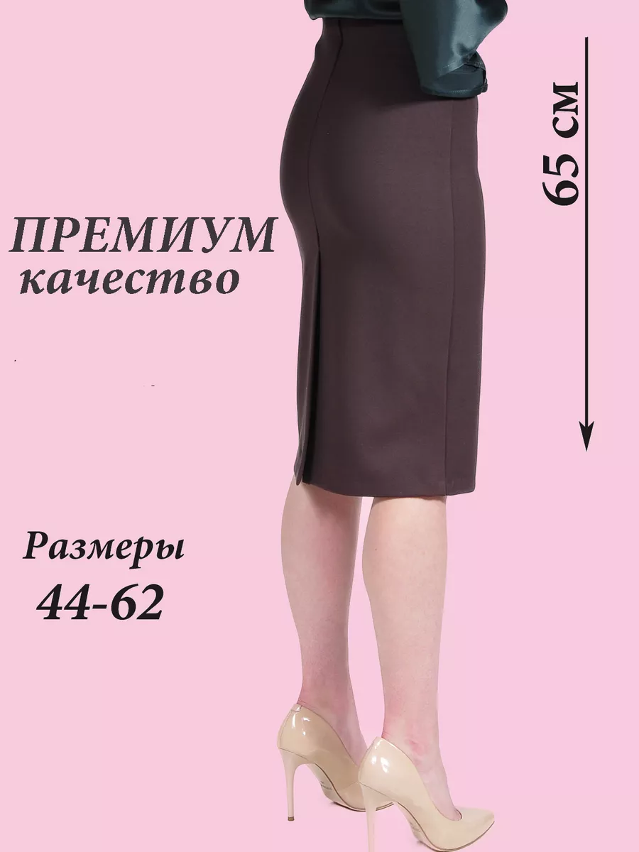 Юбка трикотажная классическая прямая карандаш офис