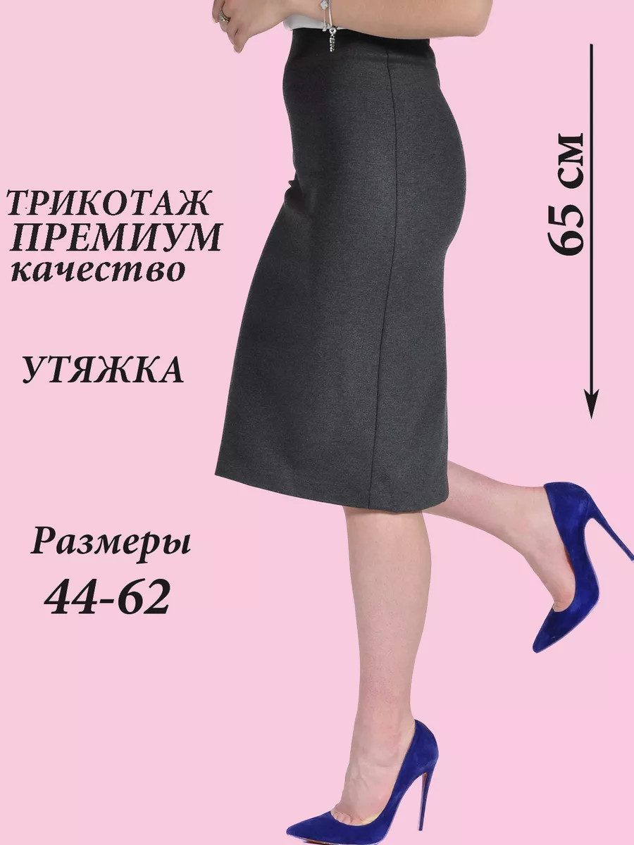 Юбка трикотажная классическая прямая карандаш офис